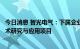 今日消息 智光电气：下属企业中标北京地铁UPS智能监控技术研究与应用项目