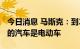 今日消息 马斯克：到2030年，将有几乎一半的汽车是电动车