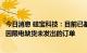 今日消息 硅宝科技：目前已基本恢复生产，将加紧生产补齐因限电缺货未发出的订单