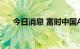 今日消息 富时中国A50指数期货跌1%