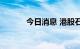 今日消息 港股石四药集团转涨