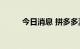 今日消息 拼多多涨幅扩大至20%