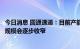 今日消息 圆通速递：目前产能储备充足，预计未来资本开支规模会逐步收窄