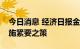 今日消息 经济日报金观平：抓住紧要关口实施紧要之策