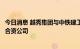 今日消息 越秀集团与中铁建工集团签署战略合作协议并组建合资公司