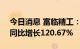 今日消息 富临精工：上半年净利3.54亿元，同比增长120.67%