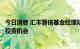 今日消息 汇丰晋信基金经理陆彬：继续挖掘新能源细分结构投资机会