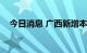 今日消息 广西新增本土无症状感染者8例