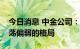 今日消息 中金公司：市场整体可能仍呈现震荡偏弱的格局