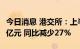 今日消息 港交所：上半年股东应占溢利48.36亿元 同比减少27%