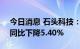 今日消息 石头科技：上半年净利6.17亿元，同比下降5.40%