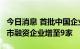 今日消息 首批中国企业GDR价格平稳 赴瑞上市融资企业增至9家