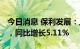 今日消息 保利发展：上半年净利108.26亿元，同比增长5.11%