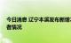 今日消息 辽宁本溪发布新增2例确诊病例和4例无症状感染者情况