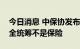 今日消息 中保协发布风险提示：机动车辆安全统筹不是保险