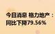 今日消息 格力地产：上半年净利9591万元，同比下降79.56%