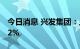 今日消息 兴发集团：上半年净利同比增长212%