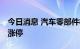 今日消息 汽车零部件板块异动拉升 嵘泰股份涨停