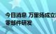 今日消息 万里扬成立新公司 经营范围含汽车零部件研发