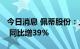 今日消息 佩蒂股份：上半年净利润9044万元 同比增39%