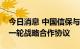 今日消息 中国信保与中国进出口银行签署新一轮战略合作协议