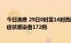 今日消息 29日0时至14时西藏新增本土确诊病例11例、无症状感染者172例