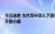 今日消息 光伏龙头切入下游开启价格战 新入局者跨界风险不容小觑