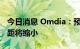 今日消息 Omdia：预计LG与TCL的出货量差距将缩小