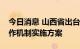 今日消息 山西省出台重点产业链及其链长工作机制实施方案