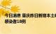 今日消息 重庆昨日新增本土确诊病例10例 新增本土无症状感染者18例