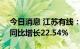 今日消息 江苏有线：上半年净利1.57亿元，同比增长22.54%