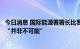 今日消息 国际能源署署长比罗尔：进一步释放战略石油储备“并非不可能”