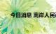 今日消息 离岸人民币兑美元跌破6.93