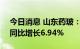 今日消息 山东药玻：上半年净利3.22亿元，同比增长6.94%