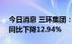 今日消息 三环集团：上半年净利9.39亿元，同比下降12.94%