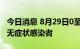 今日消息 8月29日0至18时 海南东方新增2例无症状感染者