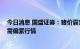 今日消息 国盛证券：猪价震荡中小幅上涨 仍看好下半年供需偏紧行情