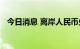 今日消息 离岸人民币兑美元跌破6.91关口