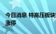 今日消息 特高压板块震荡拉升 杭电股份午后涨停