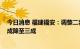 今日消息 福建福安：调整二套房公积金贷款的首付比例 五成降至三成