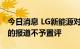 今日消息 LG新能源对媒体关于美国电池工厂的报道不予置评