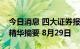 今日消息 四大证券报纸及人民日报头版内容精华摘要 8月29日