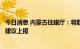 今日消息 内蒙古住建厅：将取消“公摊面积”列为立法项目建议上报