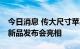 今日消息 传大尺寸苹果手表将于9月8日苹果新品发布会亮相