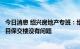 今日消息 绍兴房地产专班：绍兴地区所有项目，包括恒大项目保交楼没有问题