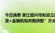 今日消息 浙江绍兴市拟设立房地产稳保基金 或以“国企出资+金融机构并购贷款”方式展开