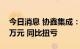 今日消息 协鑫集成：上半年净利润3751.34万元 同比扭亏