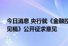 今日消息 央行就《金融控股公司关联交易管理办法 征求意见稿》公开征求意见