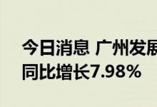 今日消息 广州发展：上半年净利7.17亿元，同比增长7.98%