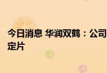 今日消息 华润双鹤：公司作为受托生产企业受托生产阿兹夫定片